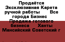 Продаётся Эксклюзивная Карета ручной работы!!! - Все города Бизнес » Продажа готового бизнеса   . Ханты-Мансийский,Советский г.